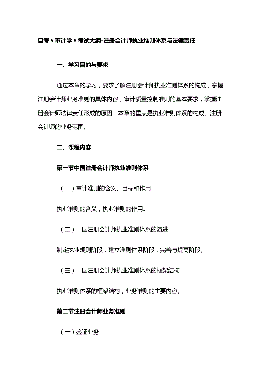 自考“审计学”考试大纲-注册会计师执业准则体系与法律责任.docx_第1页