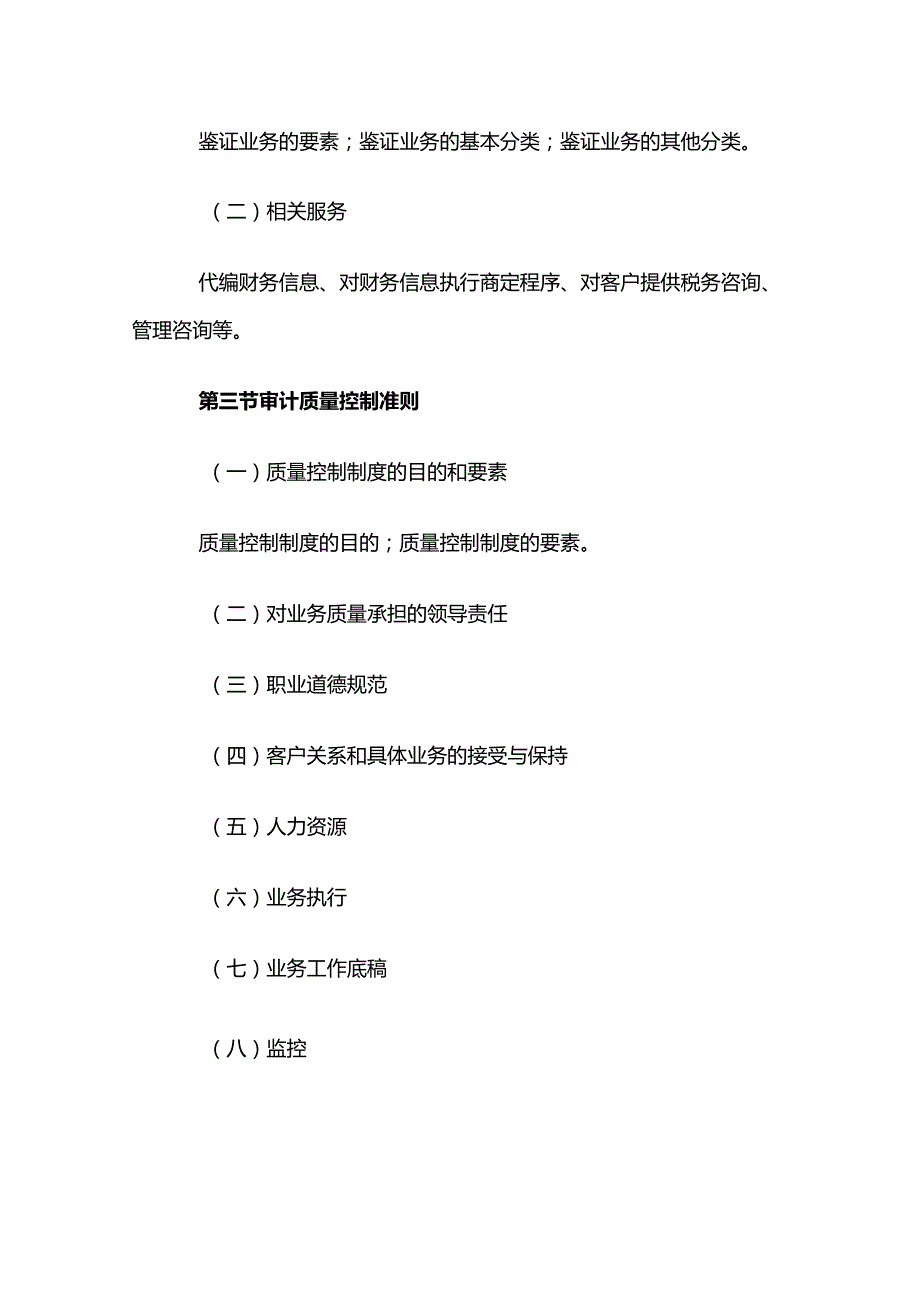 自考“审计学”考试大纲-注册会计师执业准则体系与法律责任.docx_第2页