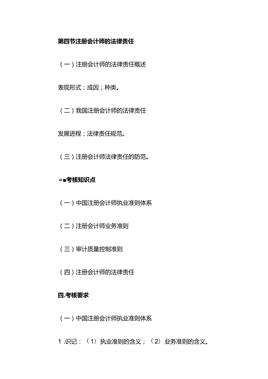 自考“审计学”考试大纲-注册会计师执业准则体系与法律责任.docx_第3页