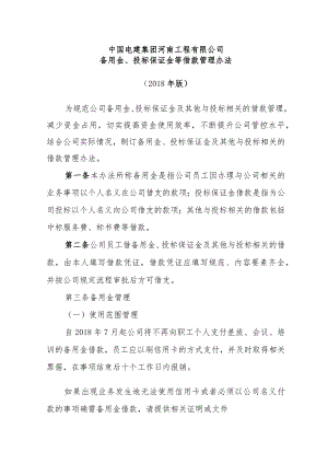 中国电建集团河南工程有限公司备用金、投标保证金借款管理办法（2018年版）.docx