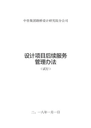 20171202 中咨路桥后续服务管理办法.docx