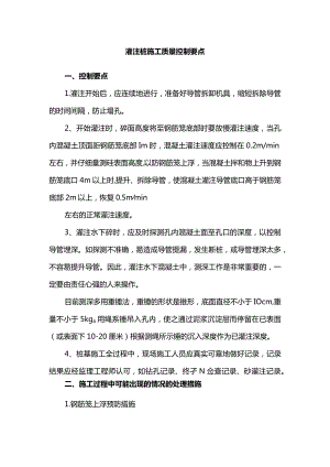 灌注桩施工质量控制要点.docx