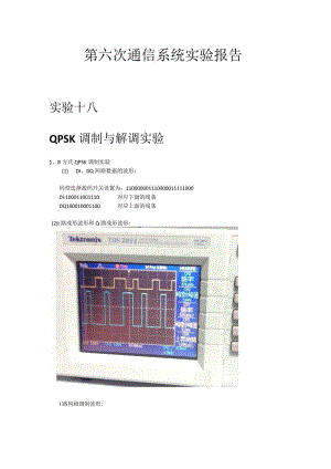 第六次通信系统实验报告--QPSK调制与解调实验.docx