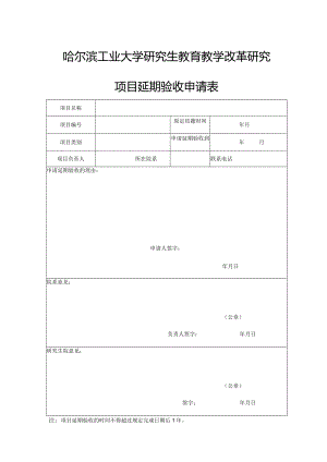 哈尔滨工业大学研究生教育教学改革研究项目延期验收申请表.docx