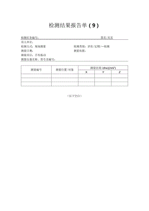 手传振动检测结果报告单.docx