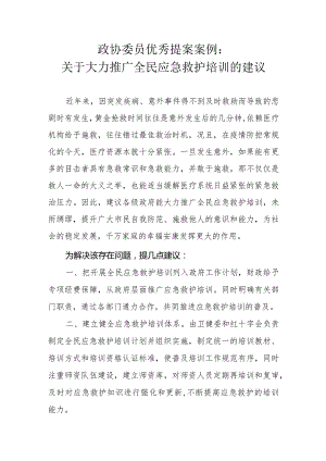 政协委员优秀提案案例：关于大力推广全民应急救护培训的建议.docx