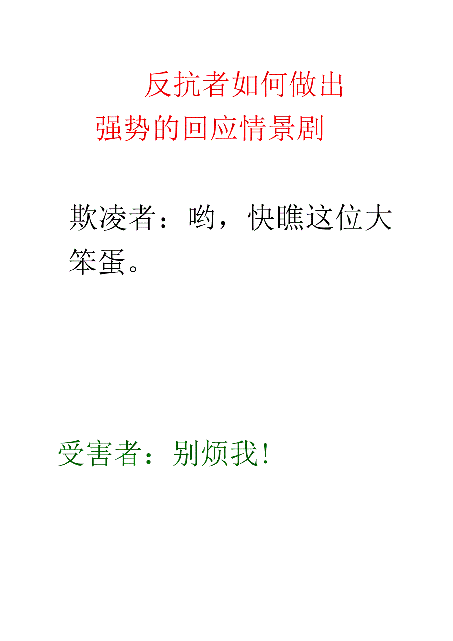 情景剧：反抗者如何做出强势的回应.docx_第1页