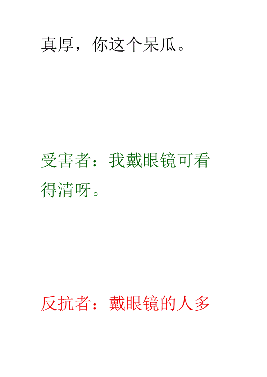 情景剧：反抗者如何做出强势的回应.docx_第3页