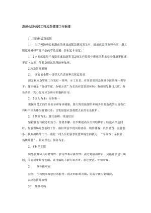 高速公路标段工程应急管理工作制度.docx