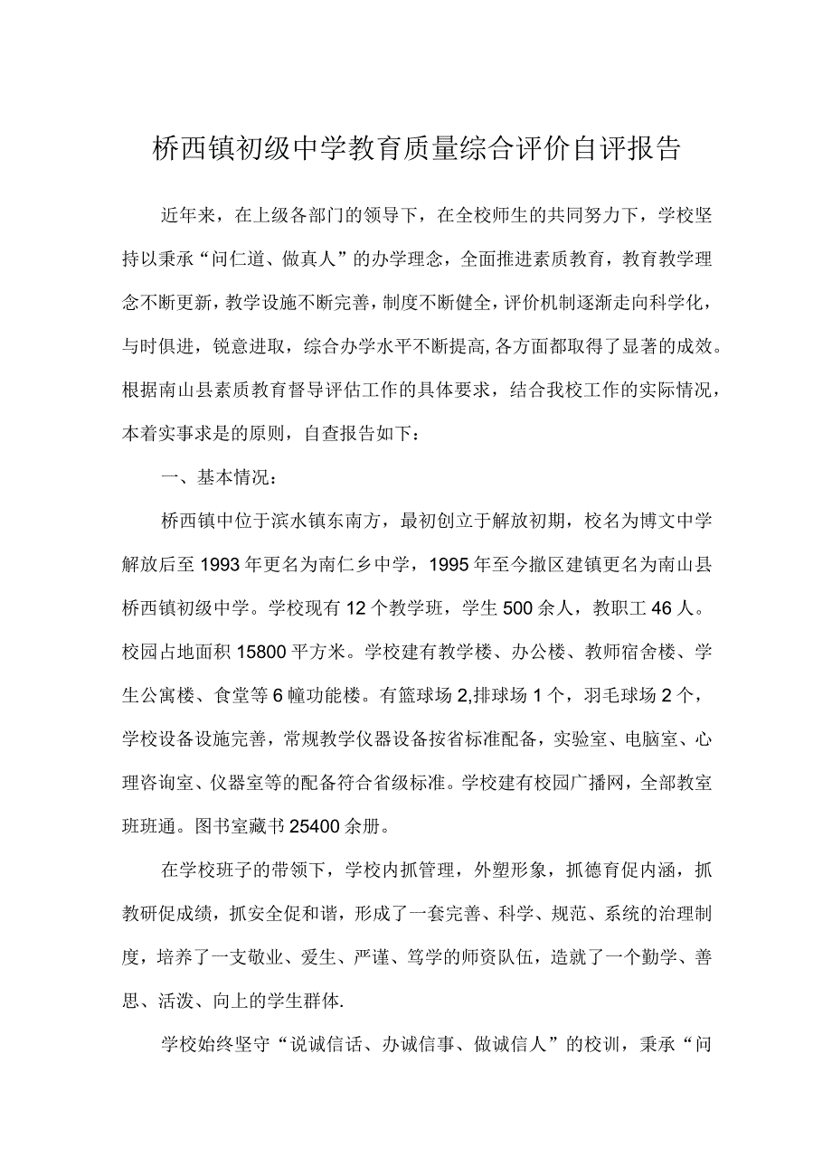 桥西镇初级中学教育质量综合评价自评报告.docx_第1页