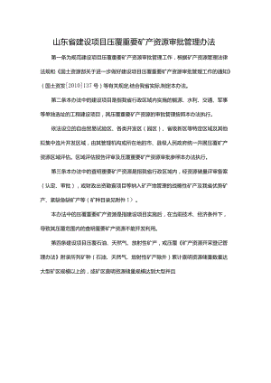 山东省建设项目压覆重要矿产资源审批管理办法-全文、附表及解读.docx