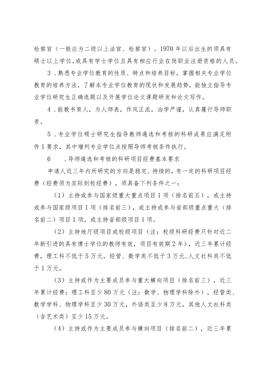 福州大学关于印发修订后的专业学位型硕士生指导教师遴选和考核实施办法的通知.docx_第3页