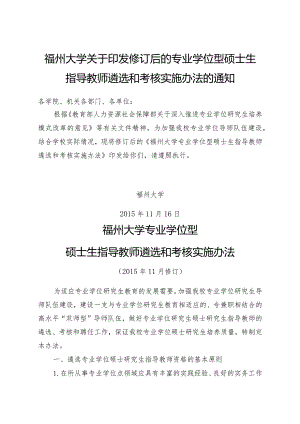 福州大学关于印发修订后的专业学位型硕士生指导教师遴选和考核实施办法的通知.docx