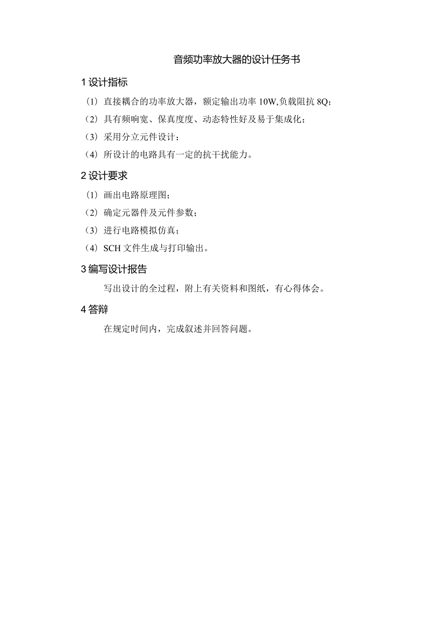 2014年功放课程设计(DOC).docx_第1页