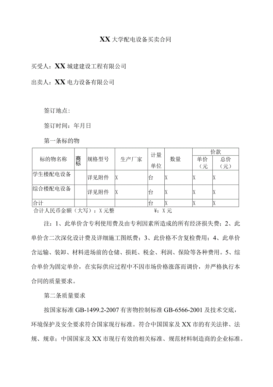 XX大学配电设备买卖合同（2023年XX城建建设工程有限公司与XX电力设备有限公司）.docx_第1页