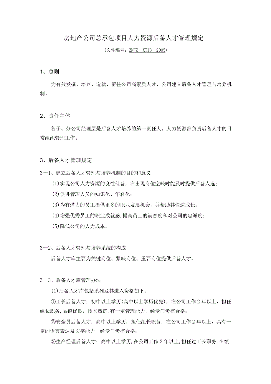 房地产公司总承包项目人力资源后备人才管理规定.docx_第1页