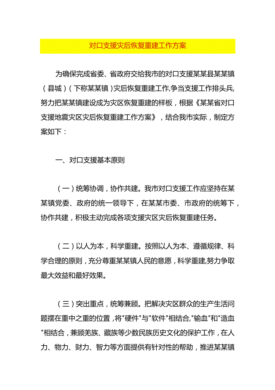 对口支援灾后恢复重建工作方案.docx_第1页