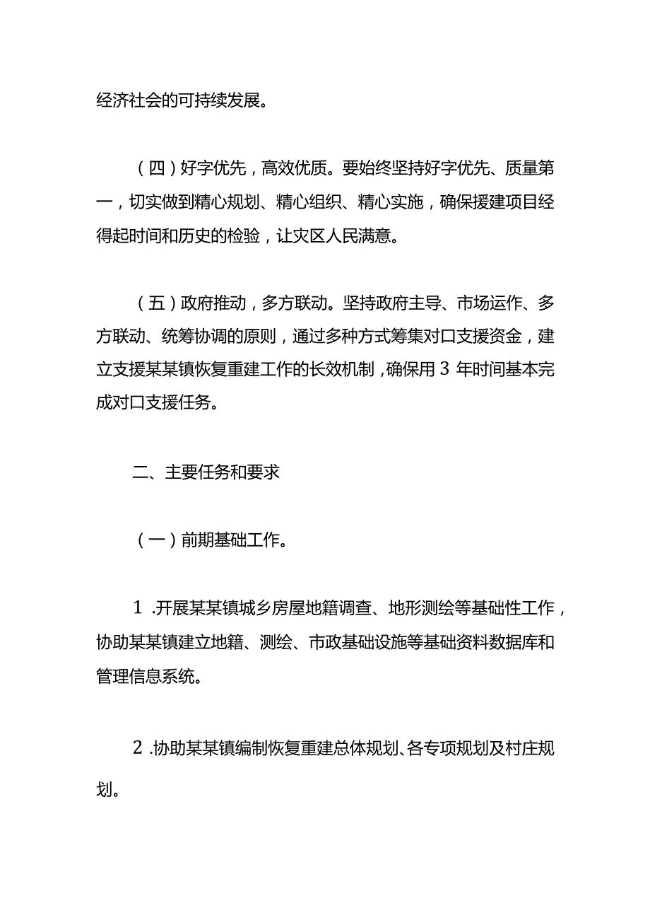 对口支援灾后恢复重建工作方案.docx_第2页