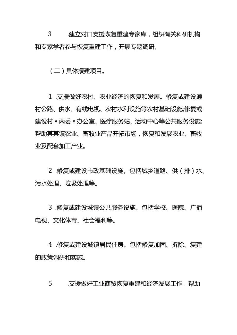 对口支援灾后恢复重建工作方案.docx_第3页