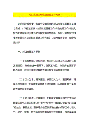 对口支援灾后恢复重建工作方案.docx