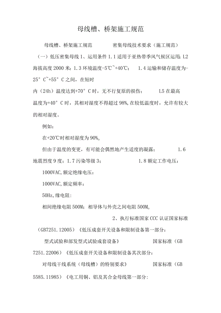 母线槽、桥架施工规范.docx_第1页