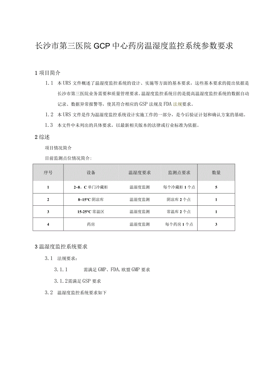 长沙市第三医院GCP中心药房温湿度监控系统参数要求.docx_第1页