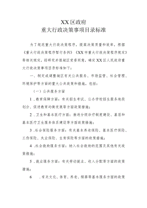 XX区政府重大行政决策事项目录标准.docx