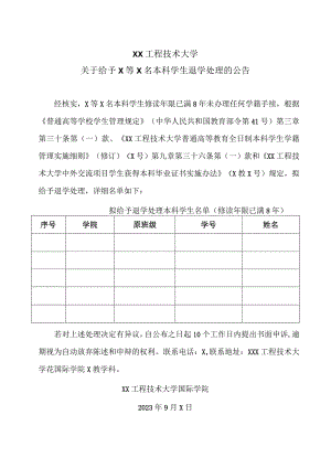 XX工程技术大学关于给予 X 等 X 名本科学生退学处理的公告（2023年）.docx