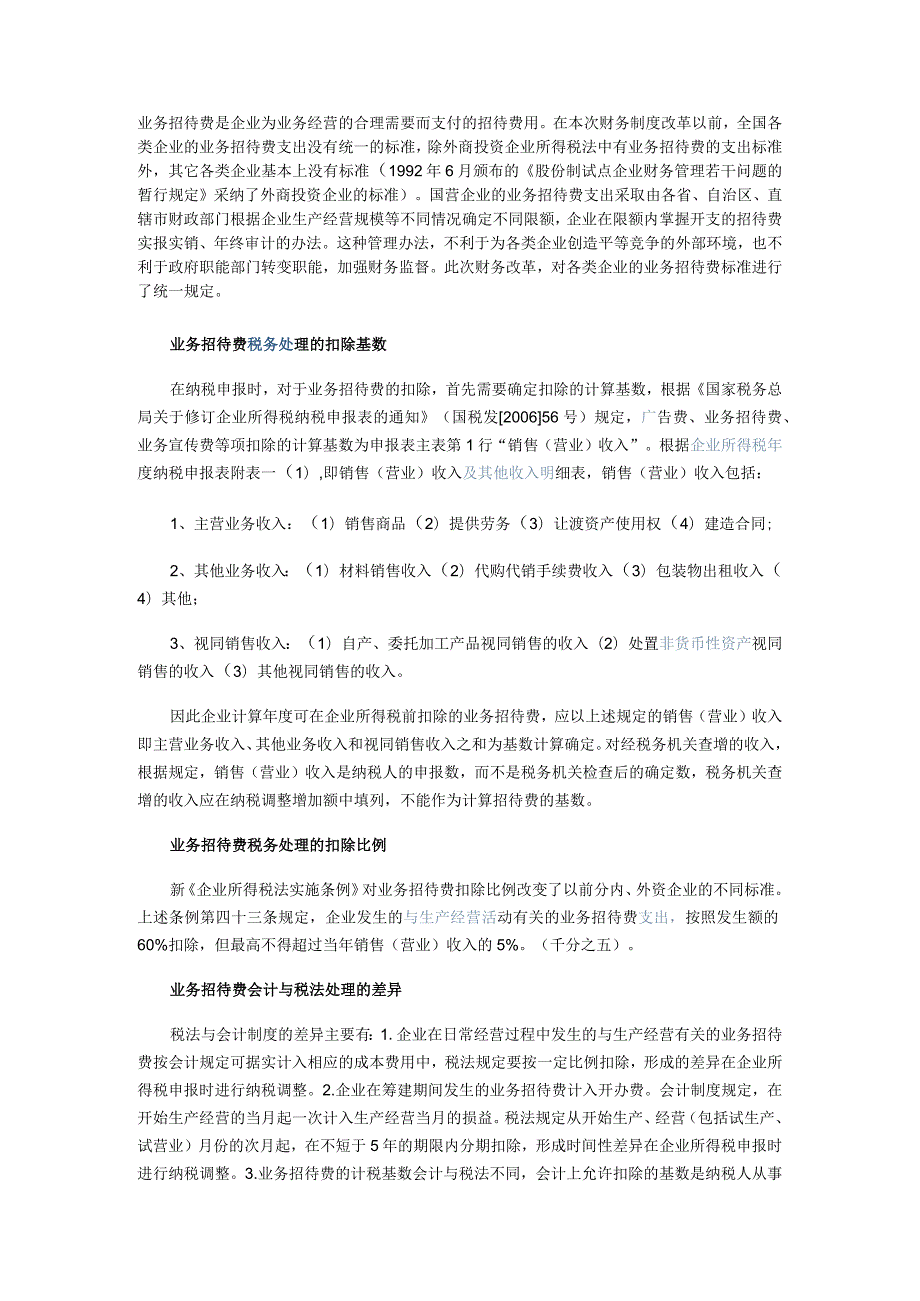 招待费税前扣除标准2020.docx_第1页