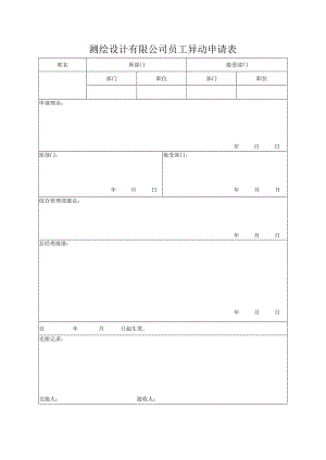 测绘设计有限公司员工异动申请表.docx