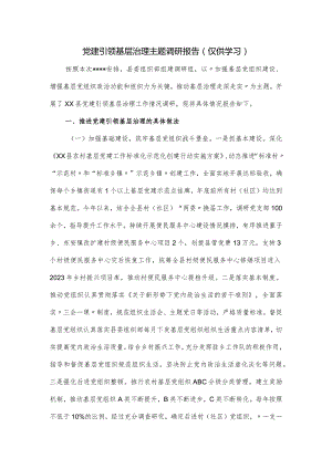 党建引领基层治理主题调研报告.docx