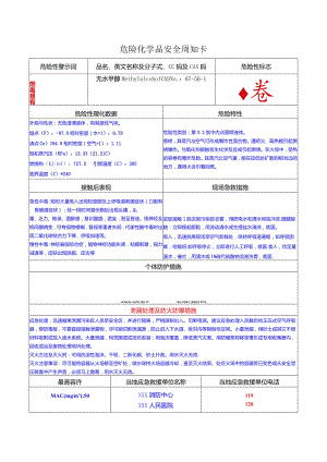 甲醇安全周知卡(危化品).docx