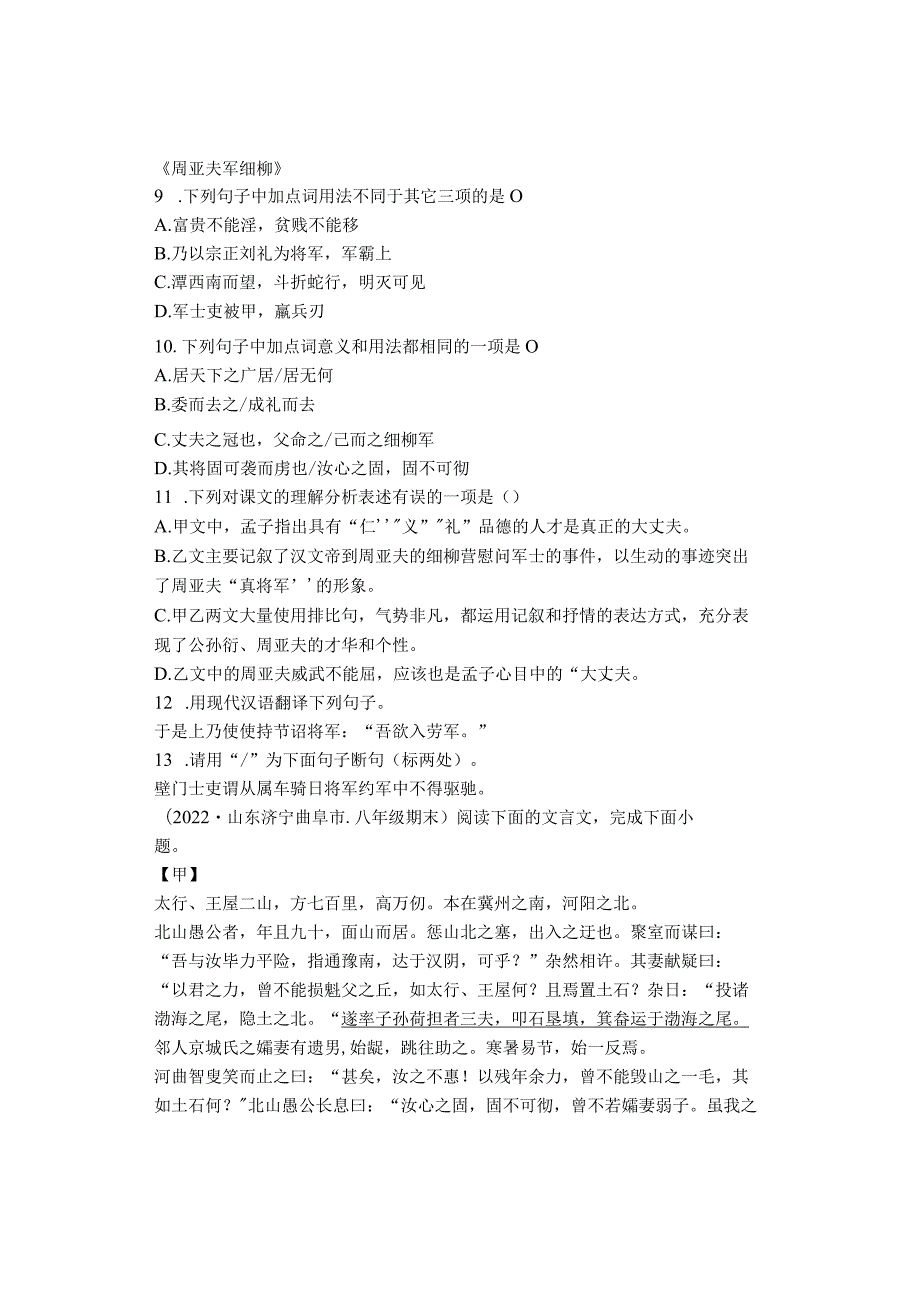 2022学年山东省青岛潍坊济宁临沂烟台八年级上学期期末文言文阅读汇编.docx_第3页