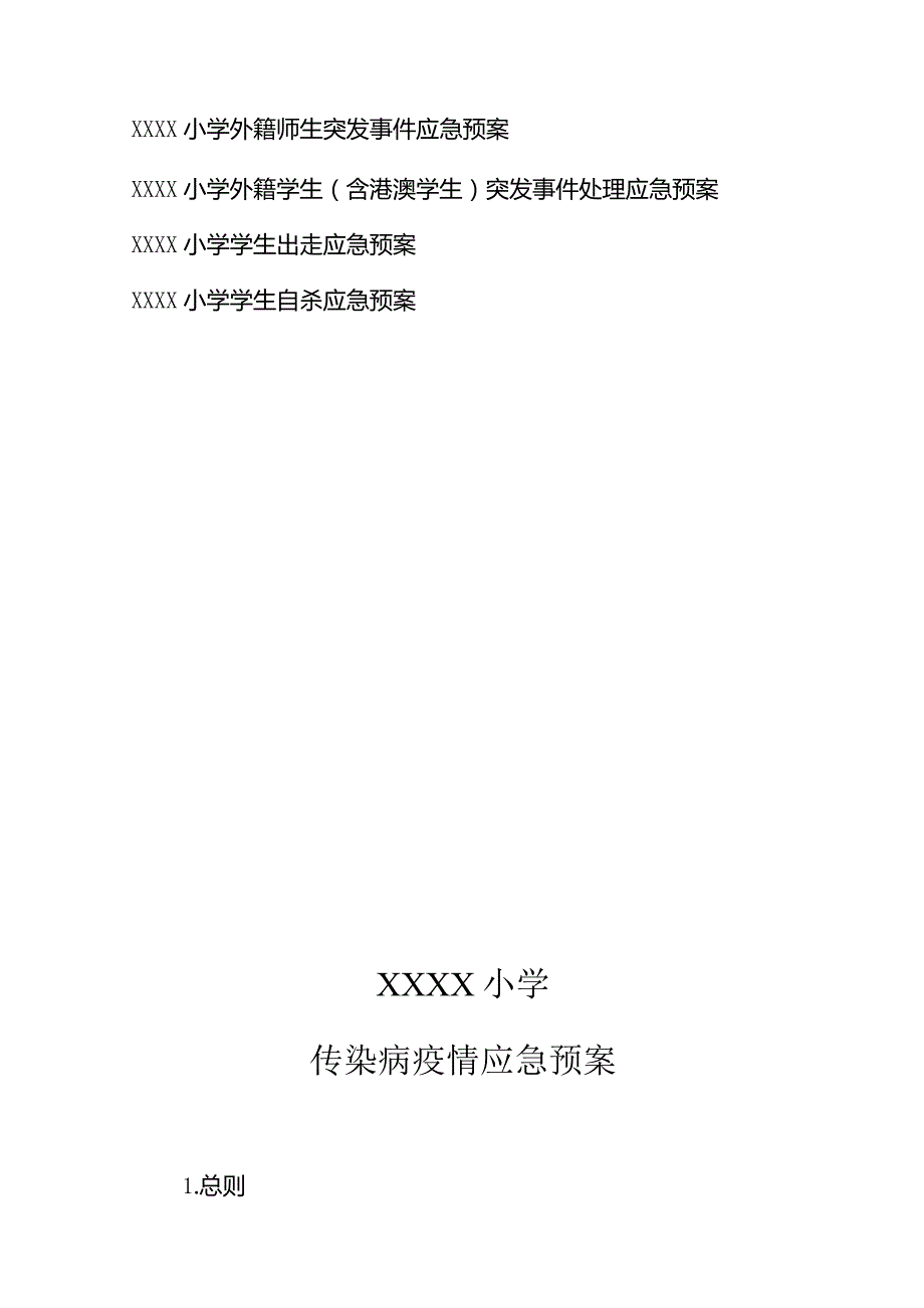 小学各项应急工作预案汇编（汇总）.docx_第2页