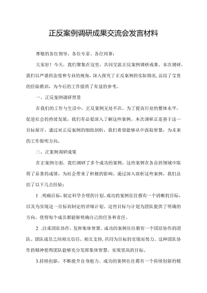 正反案例调研成果交流会发言材料.docx