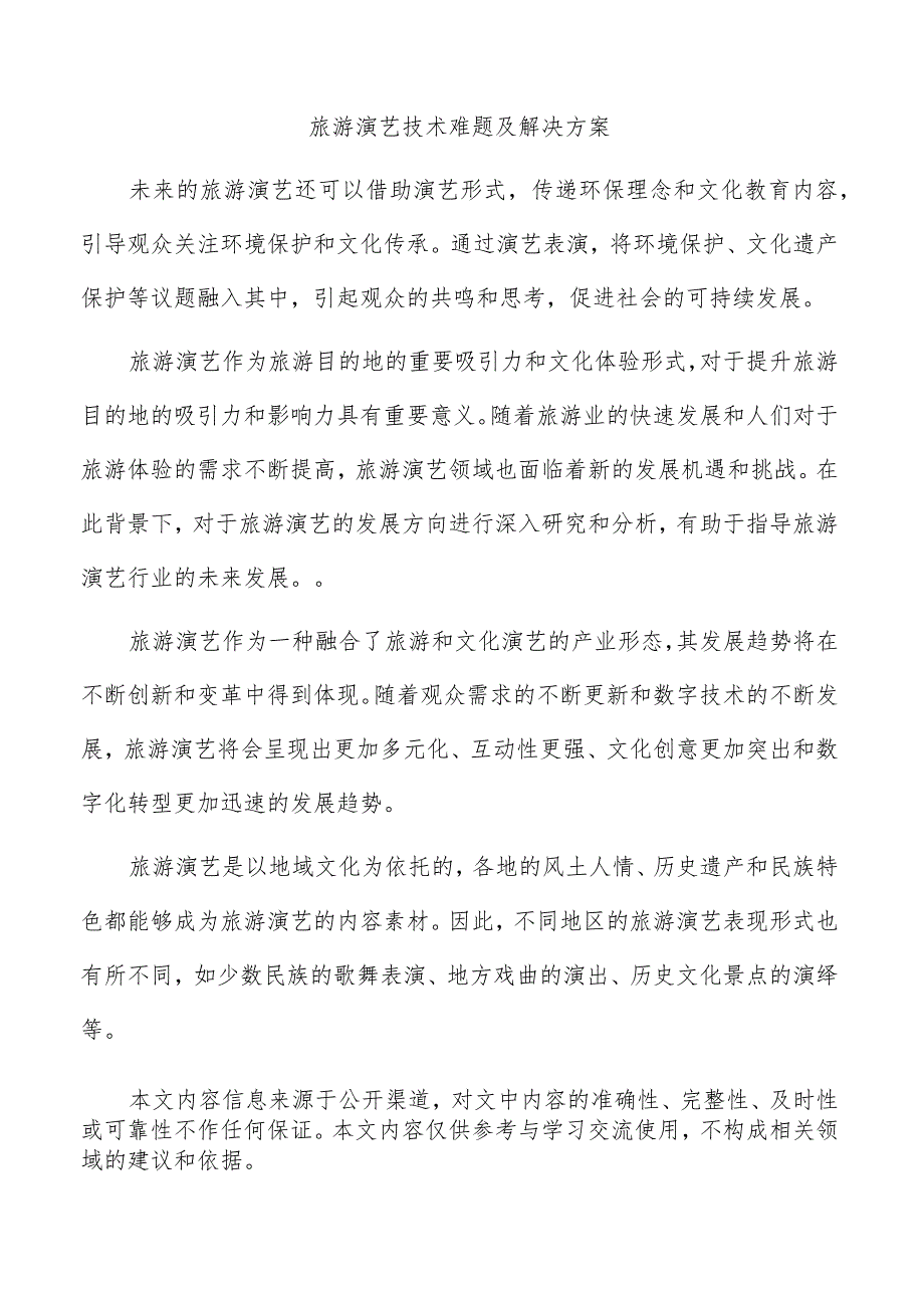 旅游演艺技术难题及解决方案.docx_第1页