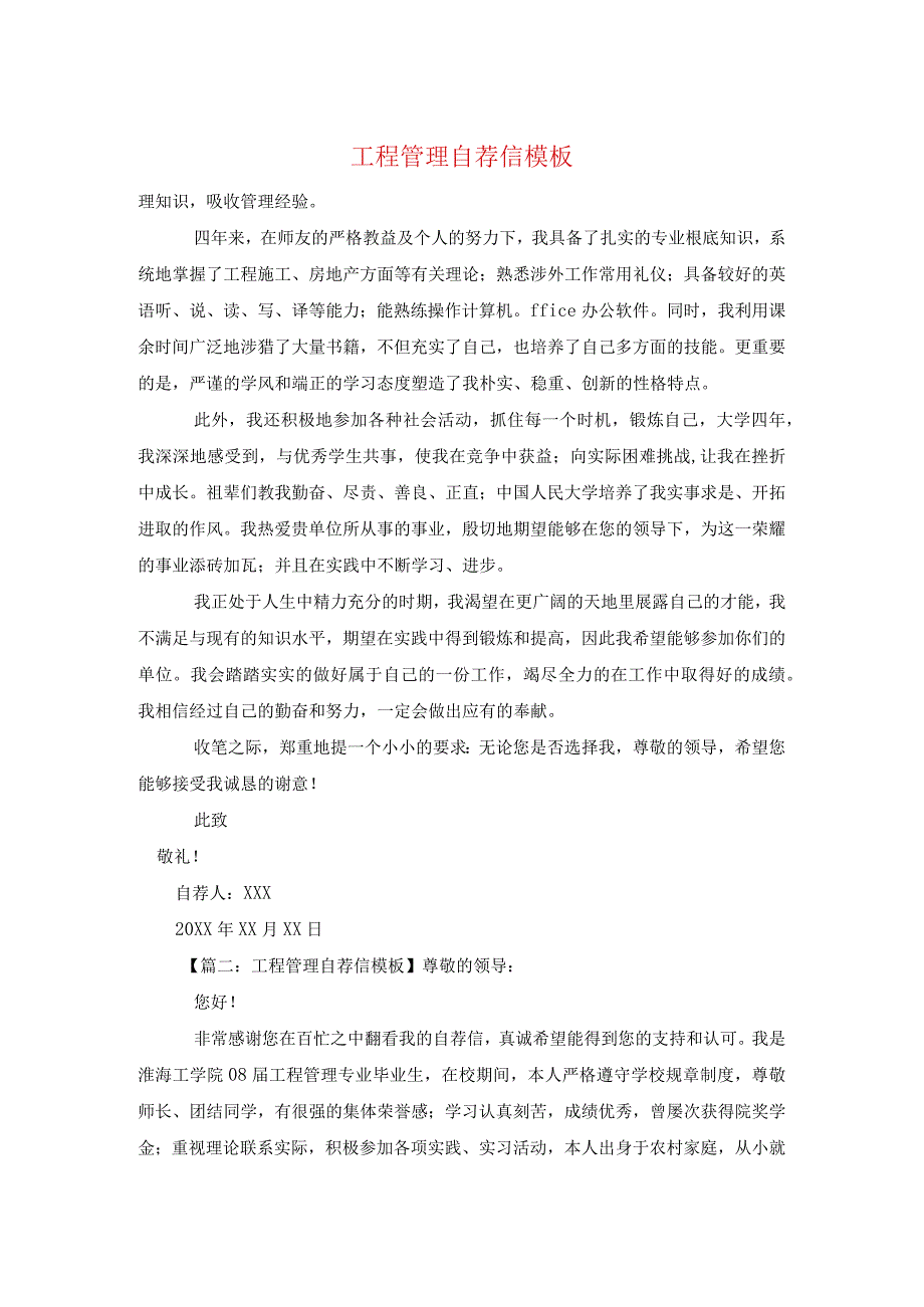 工程管理自荐信模板.docx_第1页