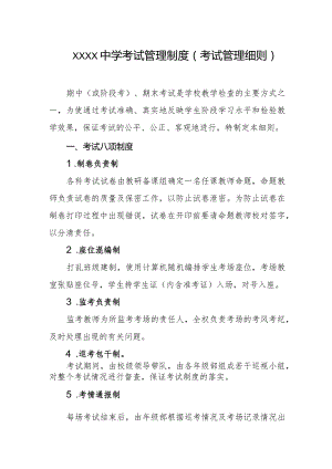 中学考试管理制度（考试管理细则）.docx