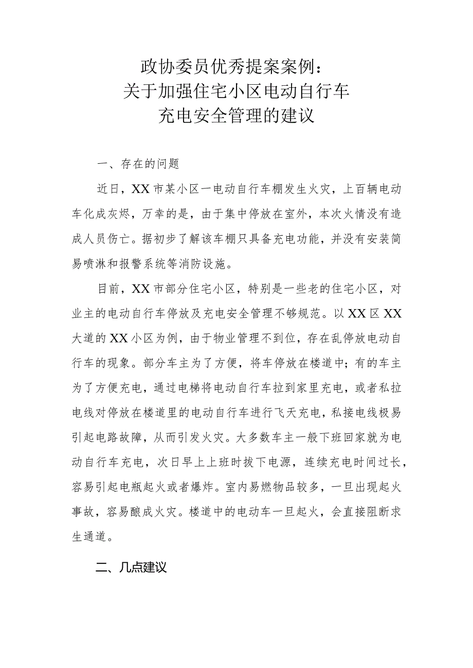 政协委员优秀提案案例：关于加强住宅小区电动自行车充电安全管理的建议.docx_第1页