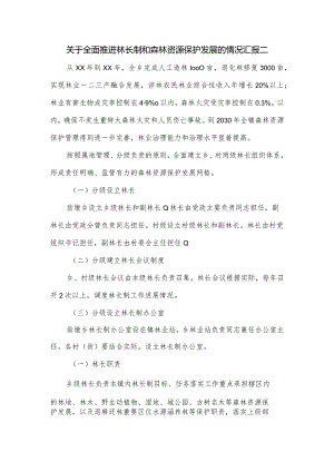 关于全面推进林长制和森林资源保护发展的情况汇报二.docx