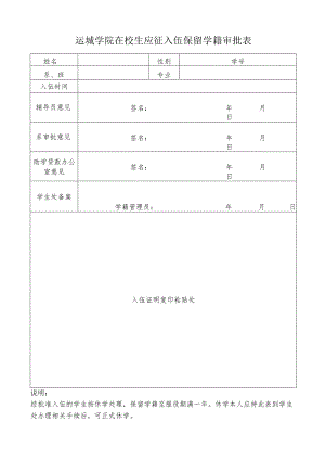 运城学院在校生应征入伍保留学籍审批表.docx