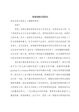 珠宝自我介绍范文.docx