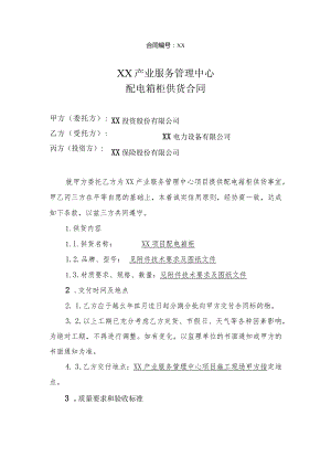 XX产业服务管理中心配电箱柜供货合同（2023年XX投资股份有限公司与XX电力设备有限公司 ）.docx