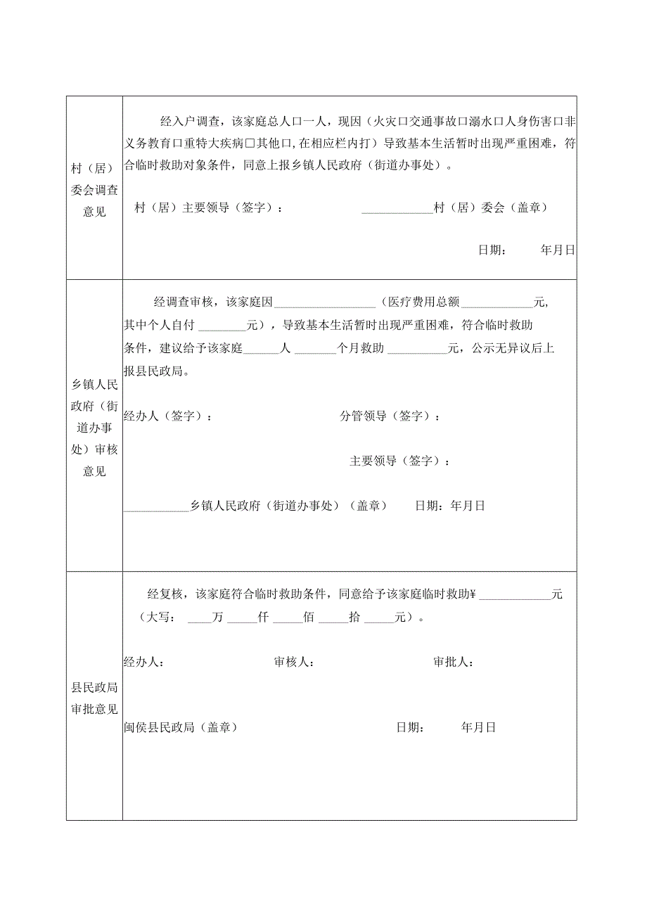 闽侯县临时救助申请表.docx_第2页