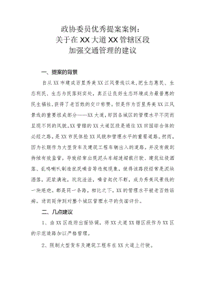 政协委员优秀提案案例：关于在XX大道XX管辖区段加强交通管理的建议.docx