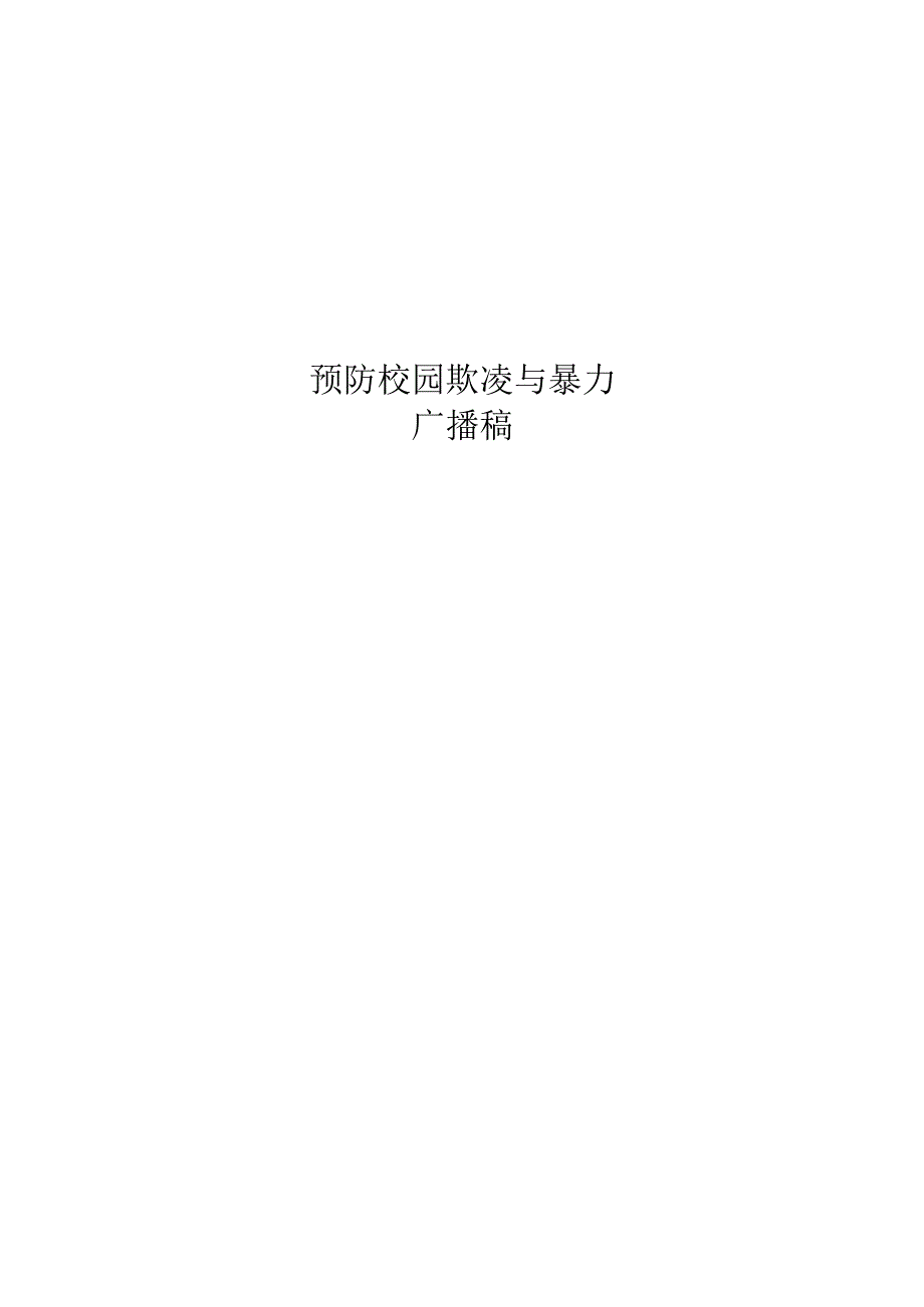 2024年XX小学预防校园暴力广播稿：杜绝校园欺凌共筑平安校园.docx_第3页