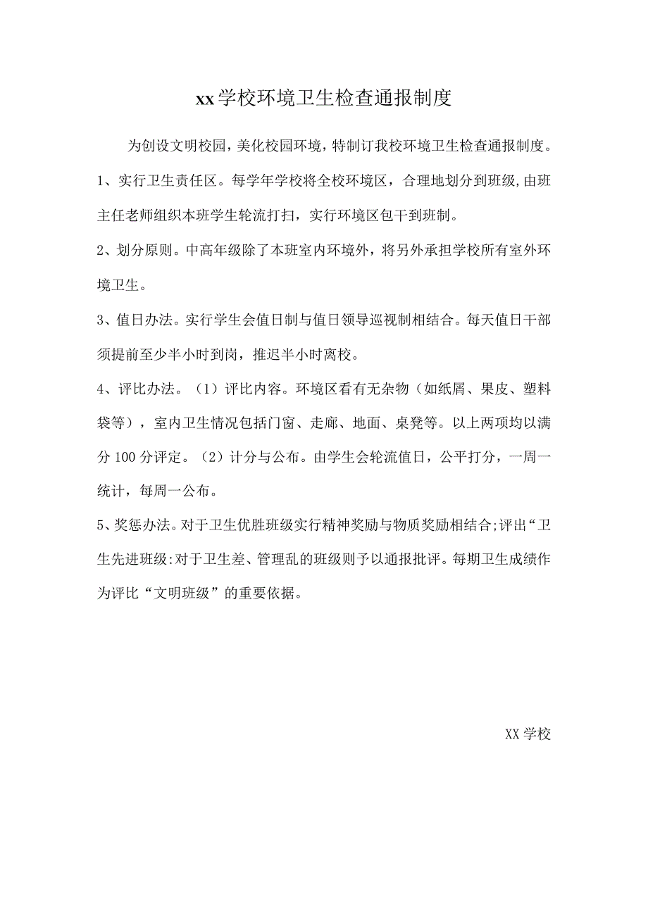 双河学校环境卫生检查通报制度.docx_第1页