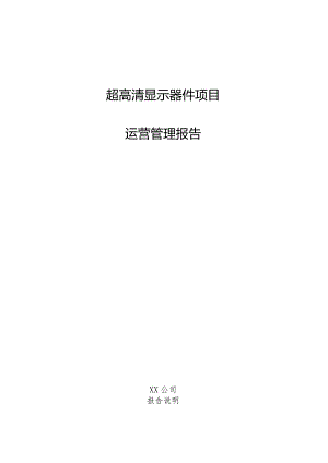 超高清显示器件项目运营管理报告.docx