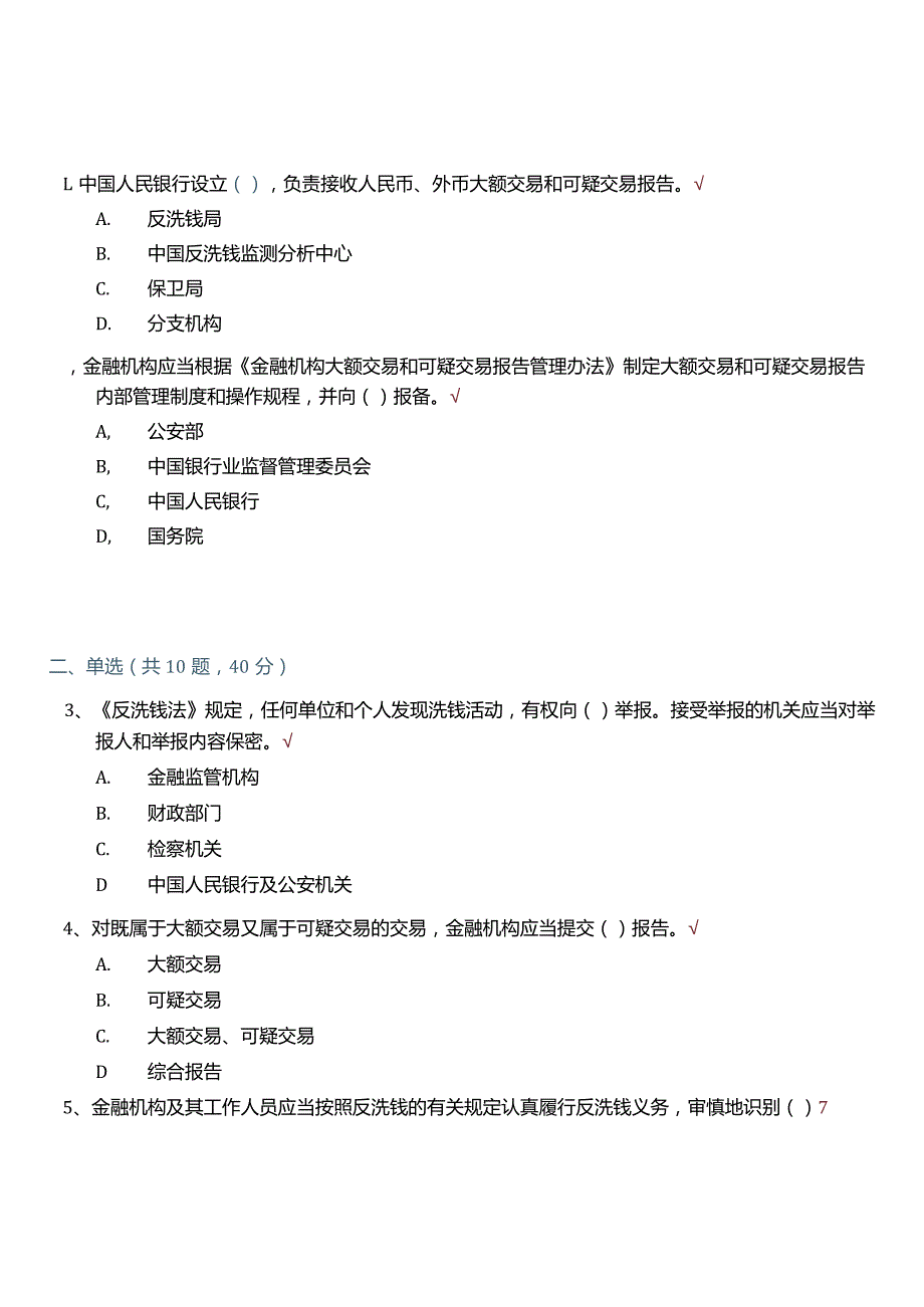 反洗钱2012年第7期培训阶段测试—单选题.docx_第1页