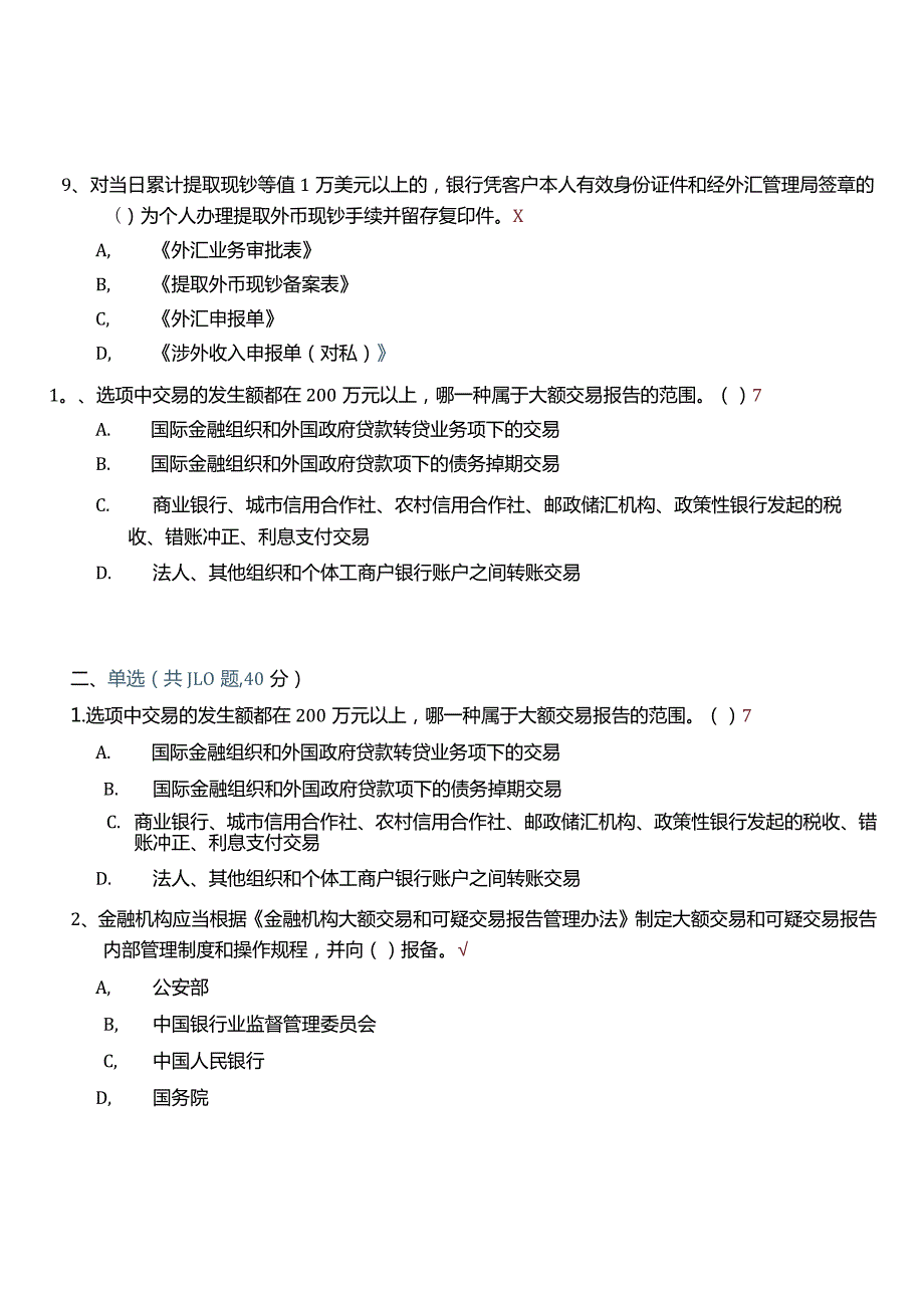 反洗钱2012年第7期培训阶段测试—单选题.docx_第3页